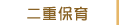 二重保育